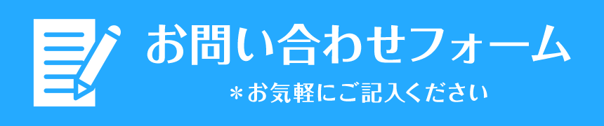 お問い合わせフォーム